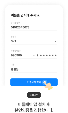 STEP 1: 본인인증 화면 - 휴대폰 번호, 통신사, 주민등록번호, 이름 정보 입력 후 인증하기 버튼을 누르는 화면