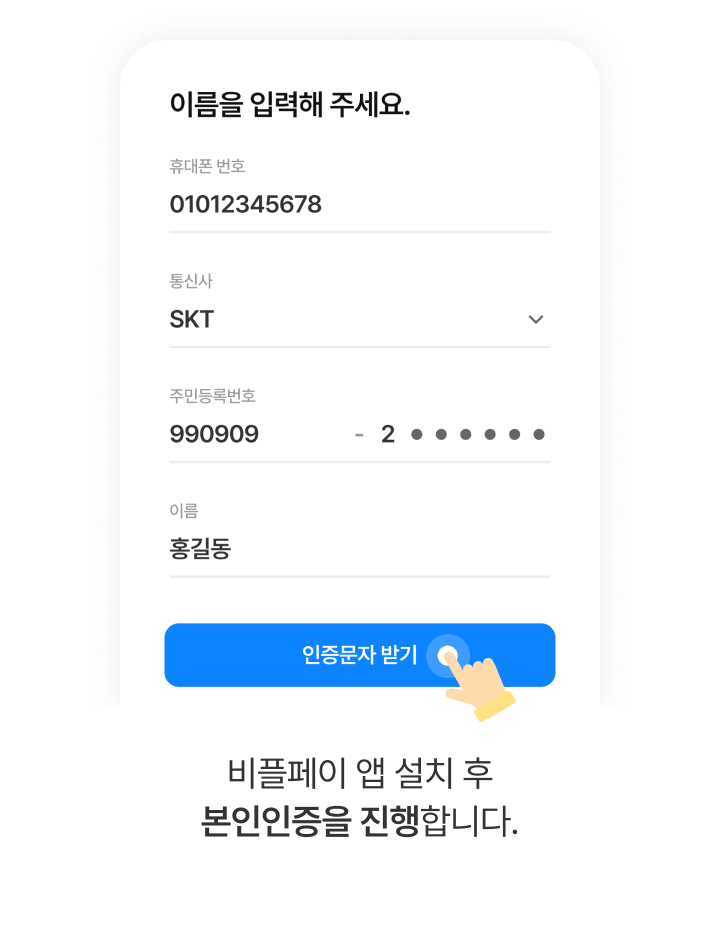 STEP 1: 본인인증 화면 - 휴대폰 번호, 통신사, 주민등록번호, 이름 정보 입력 후 인증하기 버튼을 누르는 화면