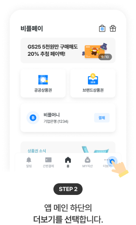 STEP 2: 앱 이용 위치 - 홈, 메시지함, 포인트차감, 즐겨찾기 아이콘과 비플페이 기아 포인트 20% 적립 혜택 안내