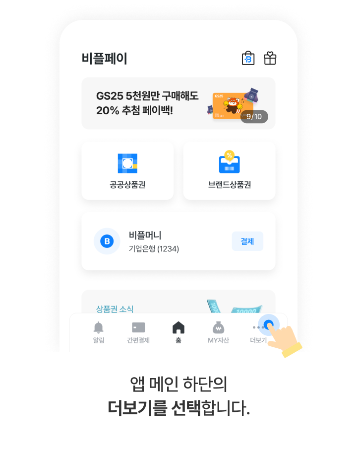 STEP 2: 앱 이용 위치 - 홈, 메시지함, 포인트차감, 즐겨찾기 아이콘과 비플페이 기아 포인트 20% 적립 혜택 안내