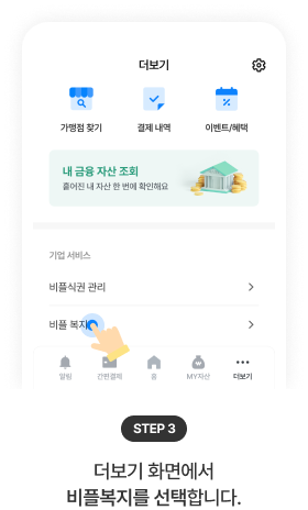 STEP 3: 더보기 화면 - 홈, 결제하기, 카드, 설정 아이콘과 내정보, 이용 가이드 메뉴