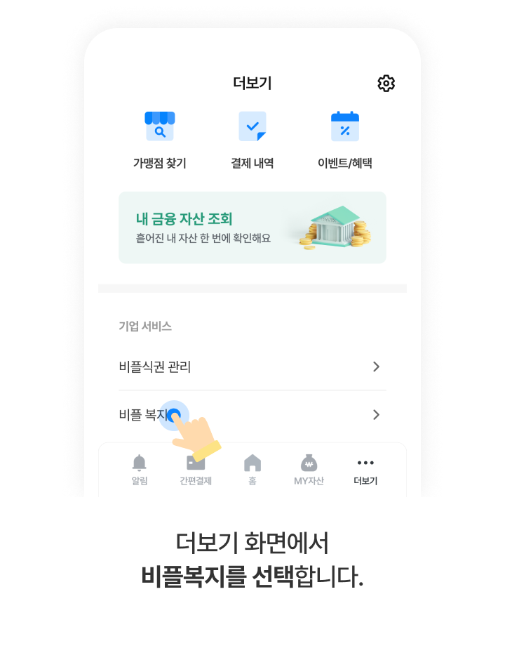 STEP 3: 더보기 화면 - 홈, 결제하기, 카드, 설정 아이콘과 내정보, 이용 가이드 메뉴