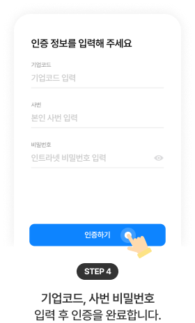 STEP 4: 인증 정보 입력 화면 - 기업코드, 사번, 비밀번호 입력 필드와 인증하기 버튼