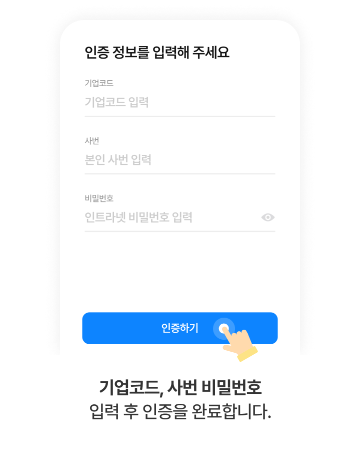 STEP 4: 인증 정보 입력 화면 - 기업코드, 사번, 비밀번호 입력 필드와 인증하기 버튼